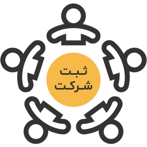 ثبت شرکت