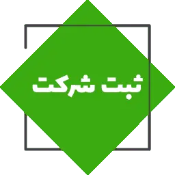ثبت شرکت
