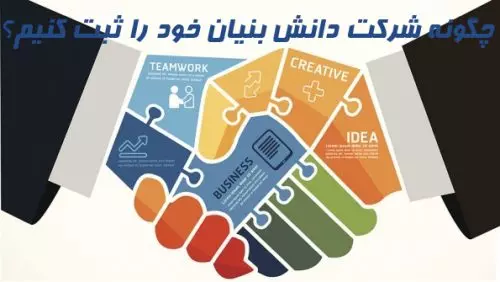 ثبت شرکت دانش بنیان در اصفهان