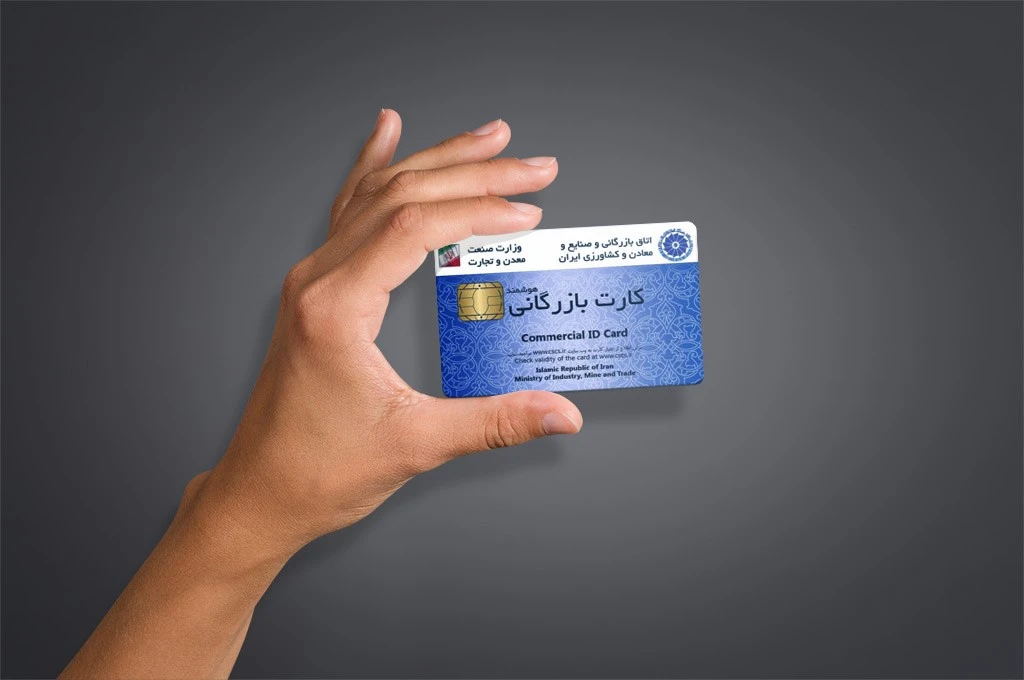 گرفتن کارت بازرگانی چقدر طول میکشد