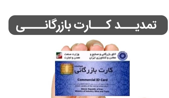 اخد کارت بازرگانی در اصفهان 
